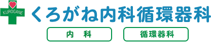 くろがね内科循環器科