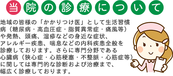 くろがね内科循環器科の診療について