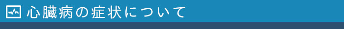 心臓病の症状について