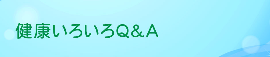 健康いろいろQ&A